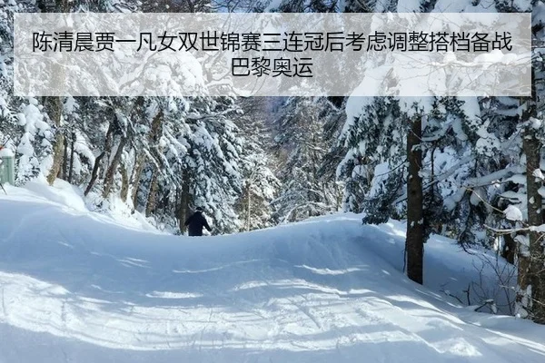 chen-qing-chen-jia-yi-fan-nv-shuang-shi-jin-sai-san-lian-guan-hou-kao-lv-tiao-zheng-da-dang-bei-zhan-ba-li-ao-yun-2-302.jpg