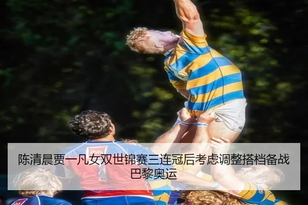 chen-qing-chen-jia-yi-fan-nv-shuang-shi-jin-sai-san-lian-guan-hou-kao-lv-tiao-zheng-da-dang-bei-zhan-ba-li-ao-yun-3-559.jpg