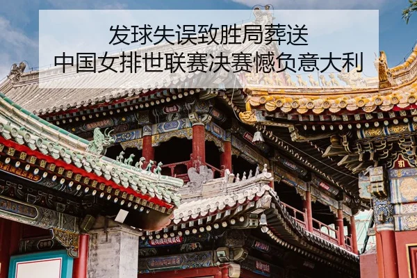 fa-qiu-shi-wu-zhi-sheng-ju-zang-song-zhong-guo-nv-pai-shi-lian-sai-jue-sai-han-fu-yi-da-li-3-660.jpg