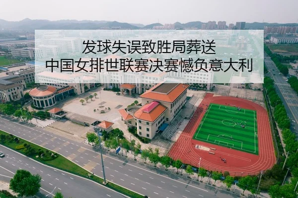 发球失误致胜局葬送 中国女排世联赛决赛憾负意大利