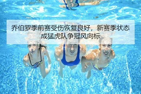 qiao-bo-luo-ji-qian-sai-shou-shang-hui-fu-liang-hao-xin-sai-ji-zhuang-tai-cheng-meng-hu-dui-zheng-guan-feng-xiang-biao-2-957.jpg
