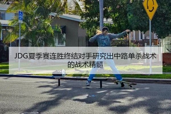 JDG夏季赛连胜终结对手研究出中路单杀战术的战术精髓