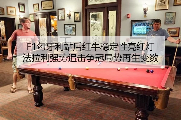 xiong-ya-li-zhan-hou-hong-niu-wen-ding-xing-liang-hong-deng-fa-la-li-qiang-shi-zhui-ji-zheng-guan-ju-shi-zai-sheng-bian-3-446.jpg