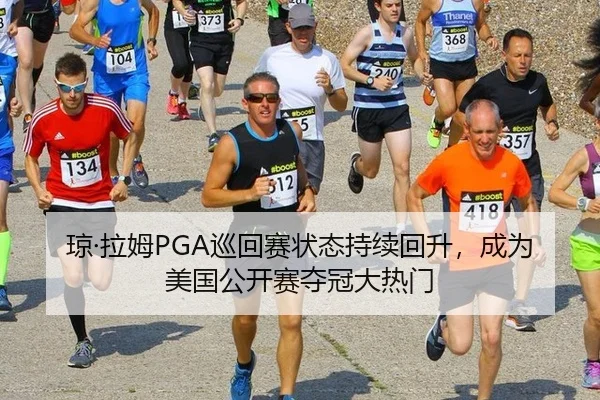 琼·拉姆PGA巡回赛状态持续回升，成为美国公开赛夺冠大热门