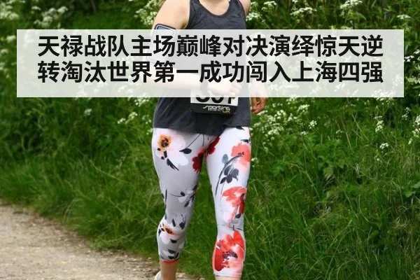天禄战队主场巅峰对决演绎惊天逆转淘汰世界第一成功闯入上海四强