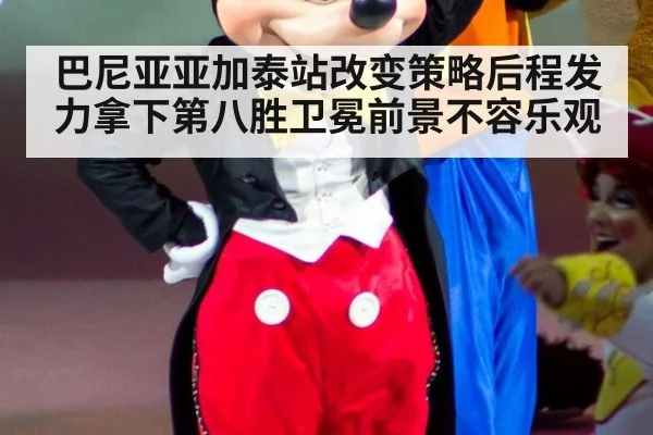 巴尼亚亚加泰站改变策略后程发力拿下第八胜卫冕前景不容乐观