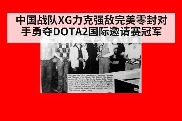 中国战队XG力克强敌完美零封对手勇夺DOTA2国际邀请赛冠军