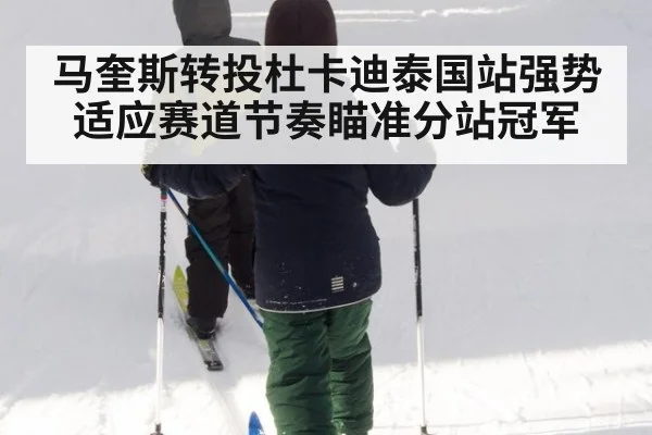 马奎斯转投杜卡迪泰国站强势适应赛道节奏瞄准分站冠军