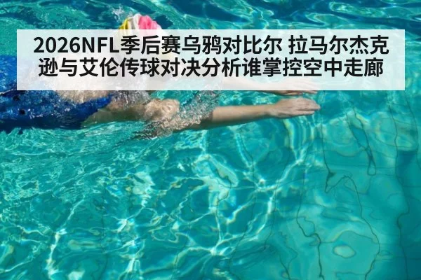2026NFL季后赛乌鸦对比尔 拉马尔杰克逊与艾伦传球对决分析谁掌控空中走廊